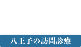 松本クリニック